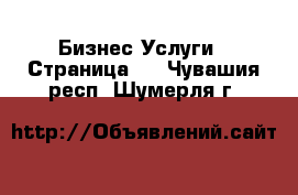 Бизнес Услуги - Страница 2 . Чувашия респ.,Шумерля г.